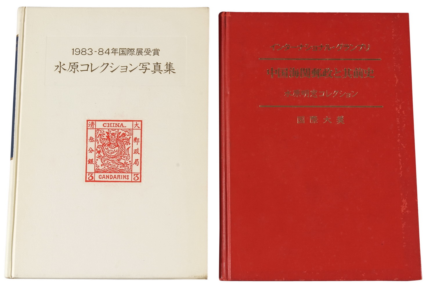 L 1984年日本邮趣协会出版、水原明窗编着《1983-1984年国际邮展获奖邮集写真集》精装本