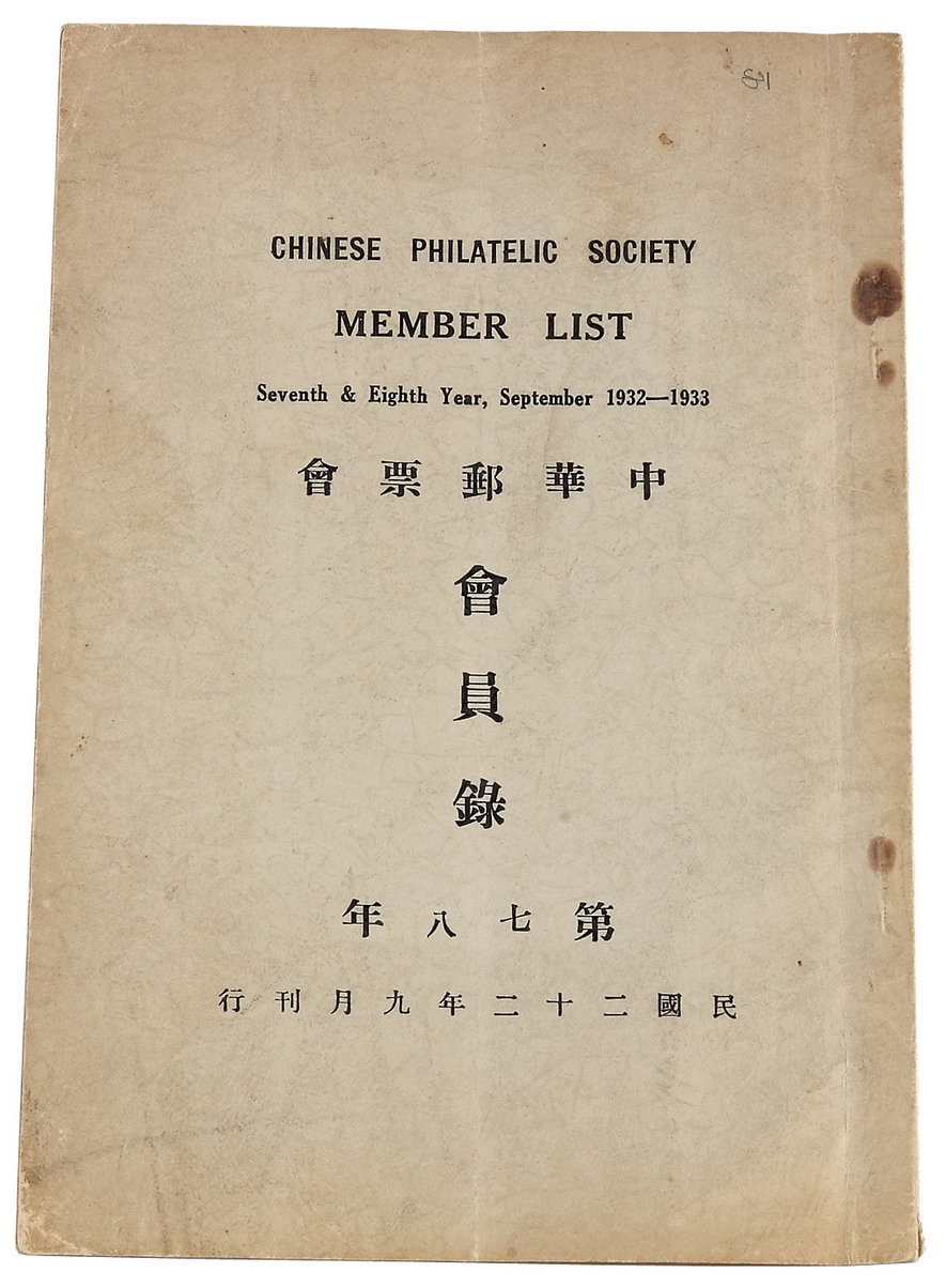 L 民国二十二年（1933年）《中华邮票会第七八年会员录》一册