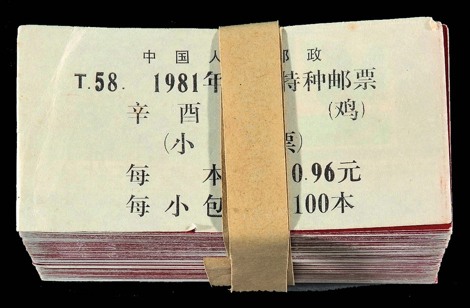 SB 1981年T58辛酉鸡邮票小本票原封一百册