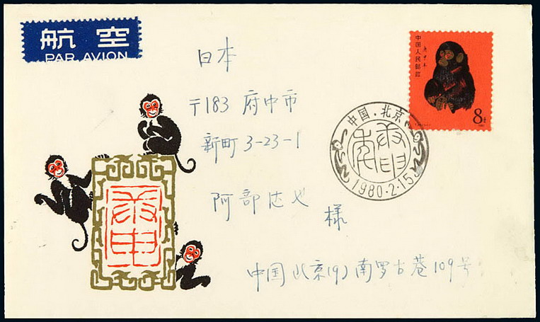 FDC 1980年北京寄日本航空封