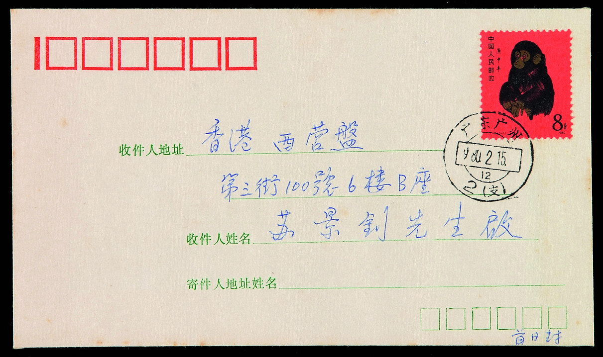 FDC 1980年广州寄香港首日封