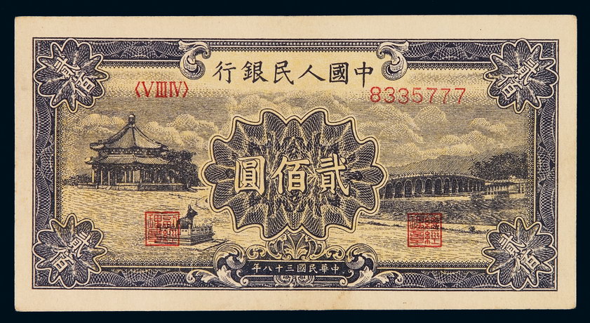 1949年第一版人民币贰佰圆“颐和园”一枚