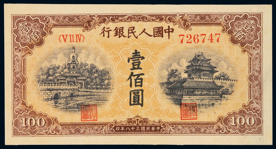 1949年第一版人民币壹百圆“北海与角楼(黄面)”一枚