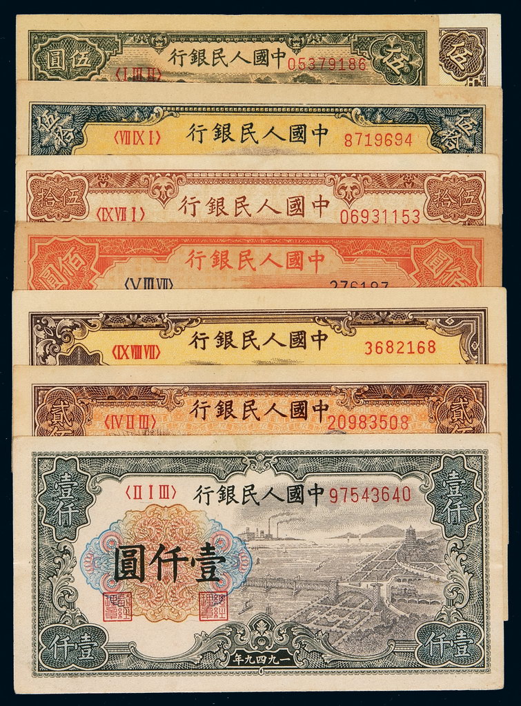 1948-1949年第一版人民币伍圆“织布”、“牧羊”各一枚；伍拾圆“工农”、“列车”各一枚；壹百圆“驮运”、“轮船”各一枚；贰百圆“炼钢”、壹千圆“钱江大桥”各一枚