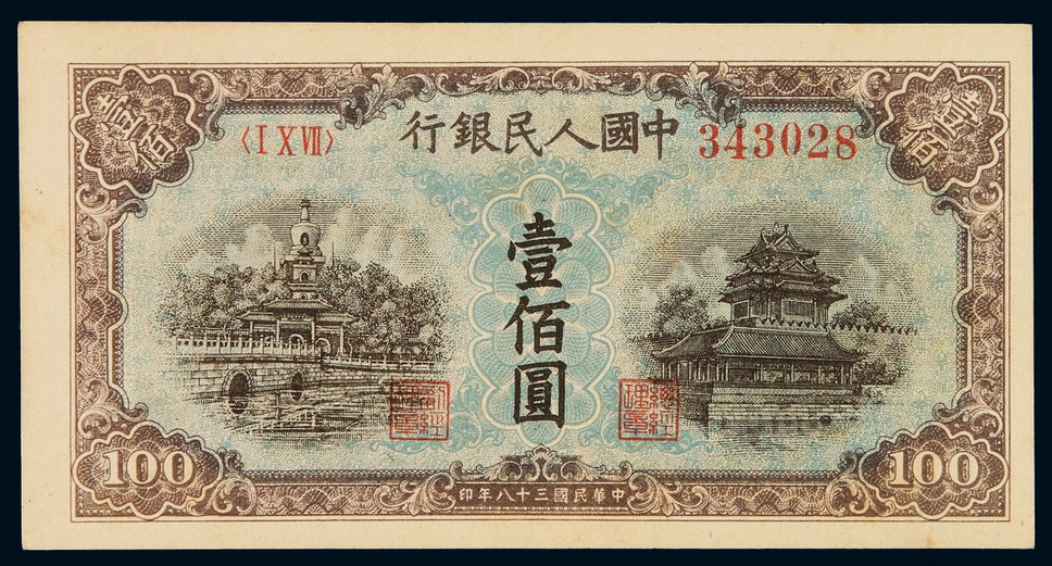 1949年第一版人民币壹百圆“北海与角楼(蓝面)”一枚