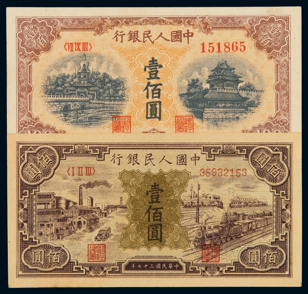 1948-1949年第一版人民币壹百圆“汽车与火车”、“北海与角楼(黄面)”各一枚