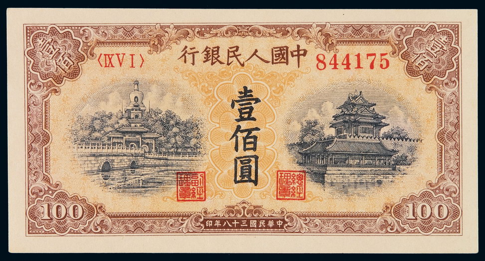 1949年第一版人民币壹百圆“北海与角楼(黄面)”一枚