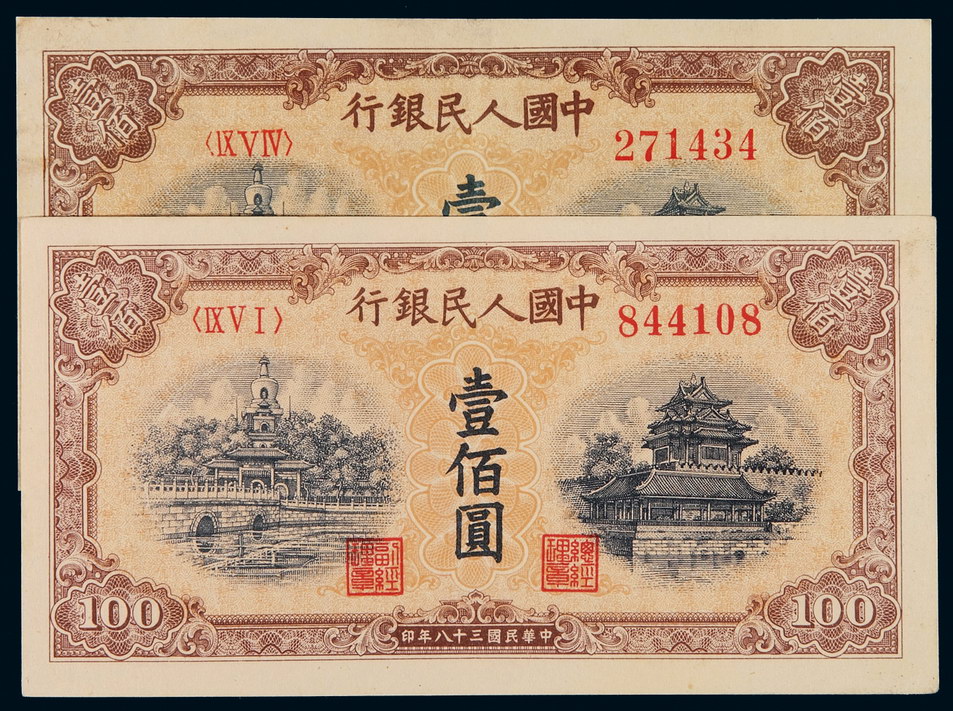 1949年第一版人民币壹百圆“北海与角楼(黄面)”二枚