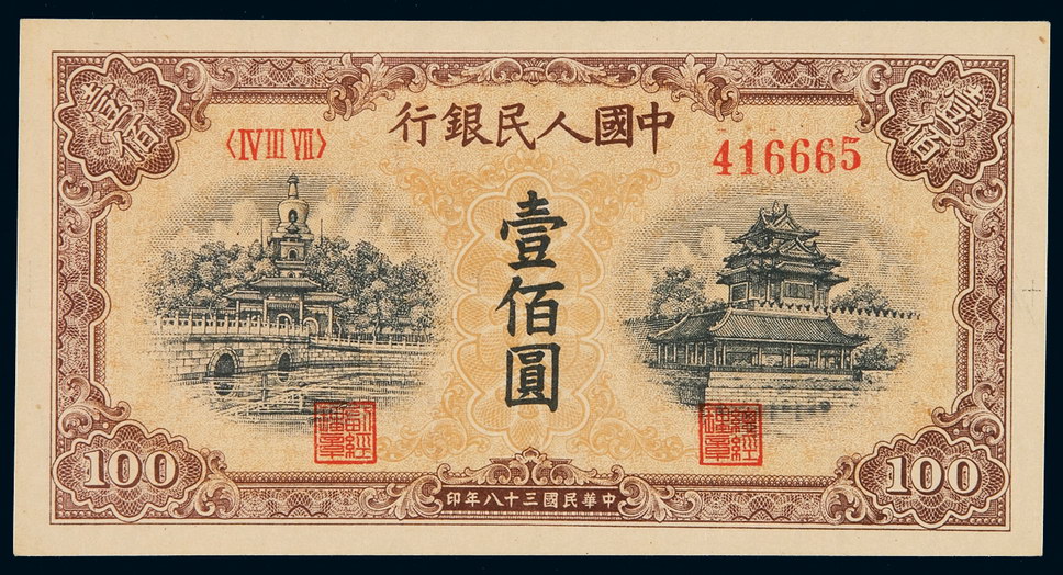 1949年第一版人民币壹百圆“北海与角楼(黄面)”一枚