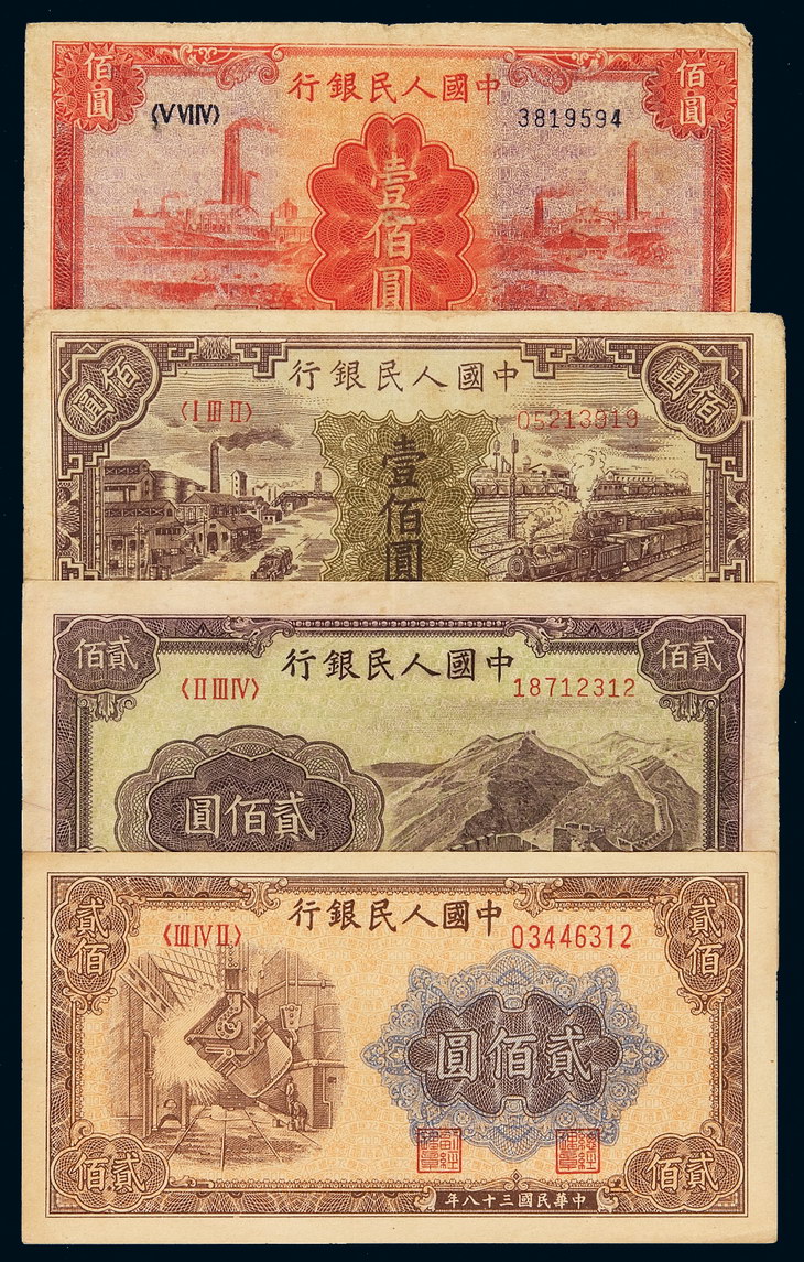 1949年第一版人民币壹佰圆“汽车与火车”、“红工厂”各一枚；贰百圆“长城”、“炼钢”各一枚