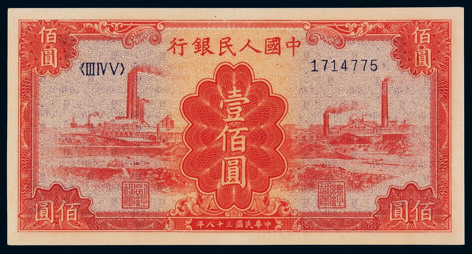 1949年第一版人民币壹佰圆“红工厂”一枚