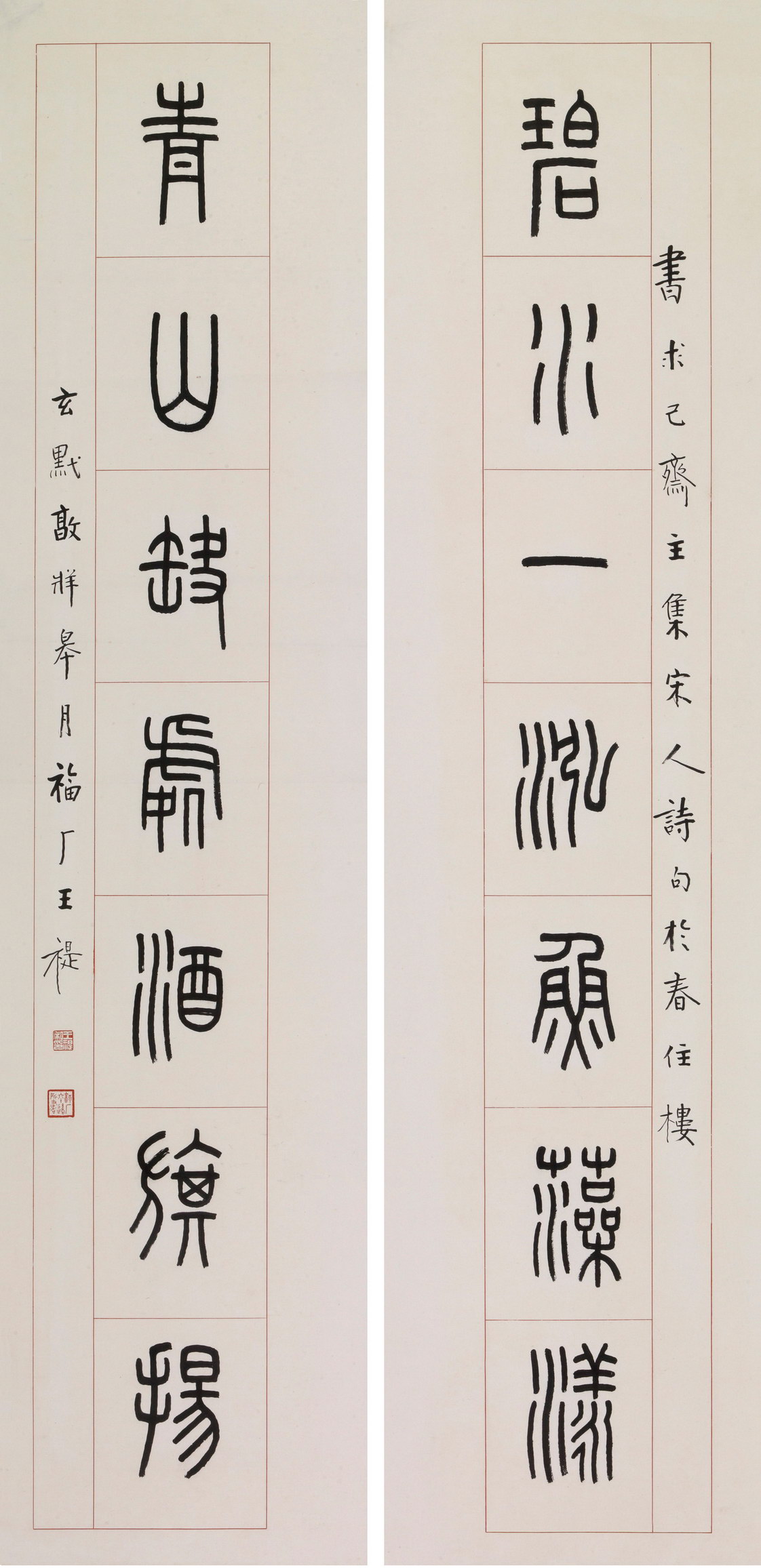 王福厂 篆书七言联  