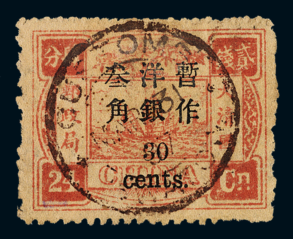 ○1897年慈禧寿辰纪念小字加盖改值邮票30分/24分银一枚