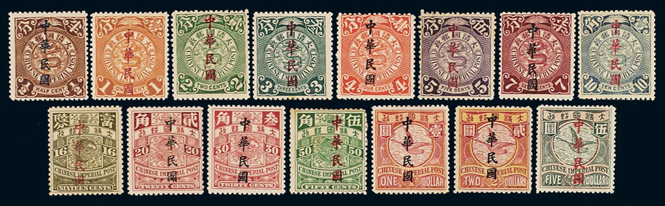 ★1912年蟠龙加盖楷字“中华民国”邮票十五枚全