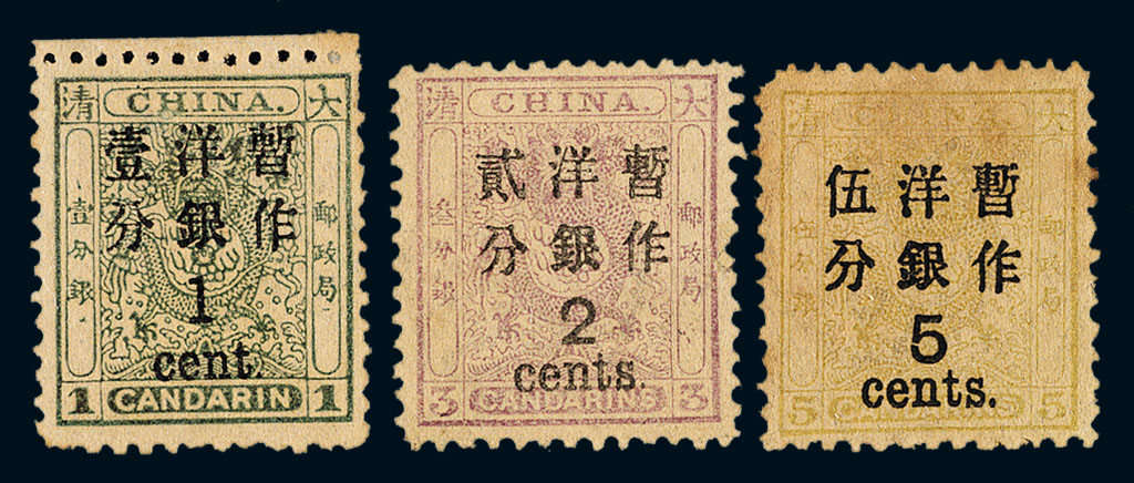 ★1897年小龙加盖大字改值邮票三枚全