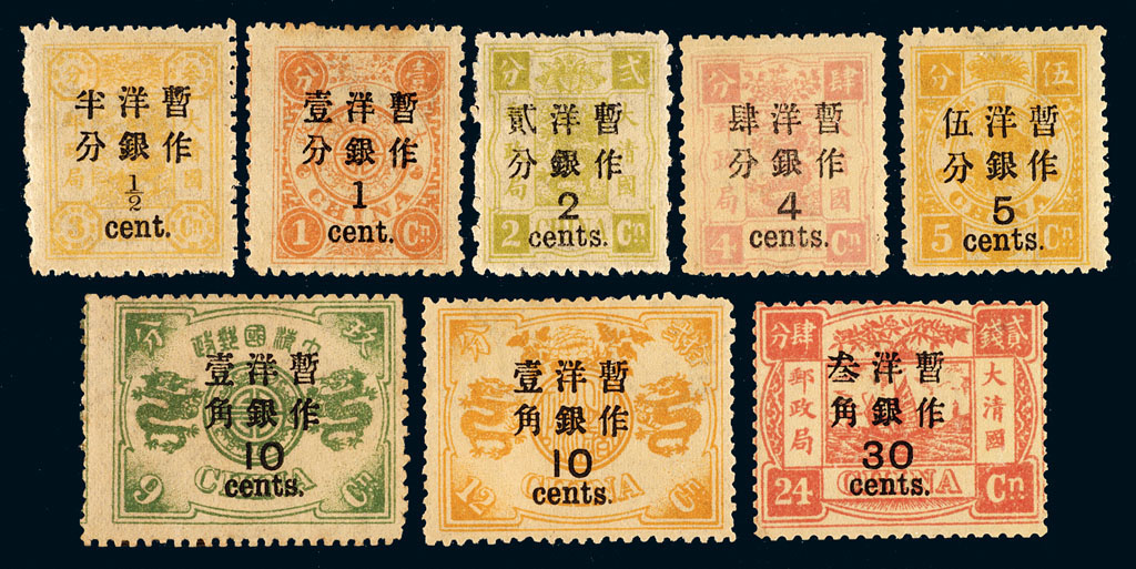 ★★1897年慈禧寿辰纪念再版大字短距改值邮票八枚全