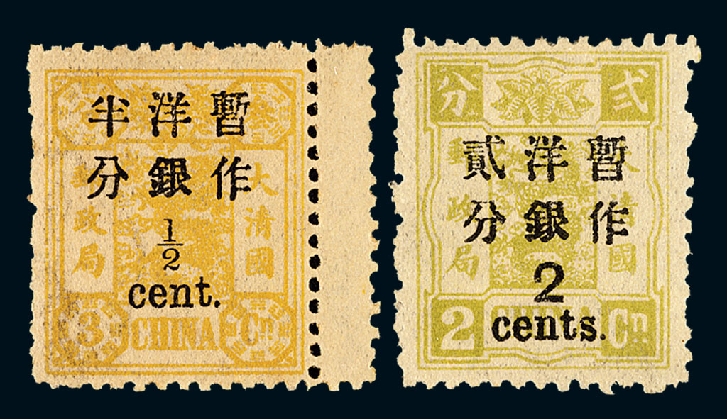 ★★1897年慈禧寿辰纪念改版大字短距加盖改值邮票二枚全