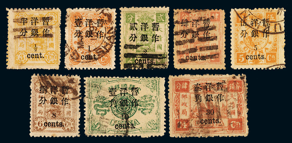 ○1897年慈禧寿辰纪念小字加盖改值邮票半分/3分银、1分/1分银、2分/2分银、4分/4分银、5分/5分银、8分/6分银、10分/9分银、30分/24分银各一枚