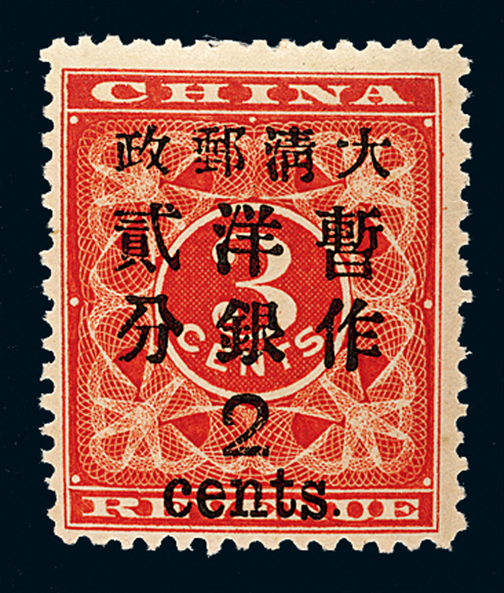 ★1897年红印花加盖暂作邮票大字2分一枚