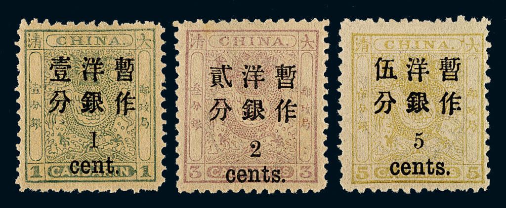 ★1897年小龙加盖小字改值邮票三枚全