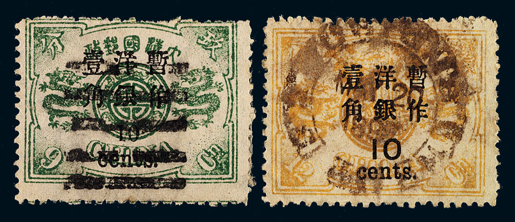 ○1897年慈禧寿辰纪念初版小字加盖改值邮票10分/9分银一枚