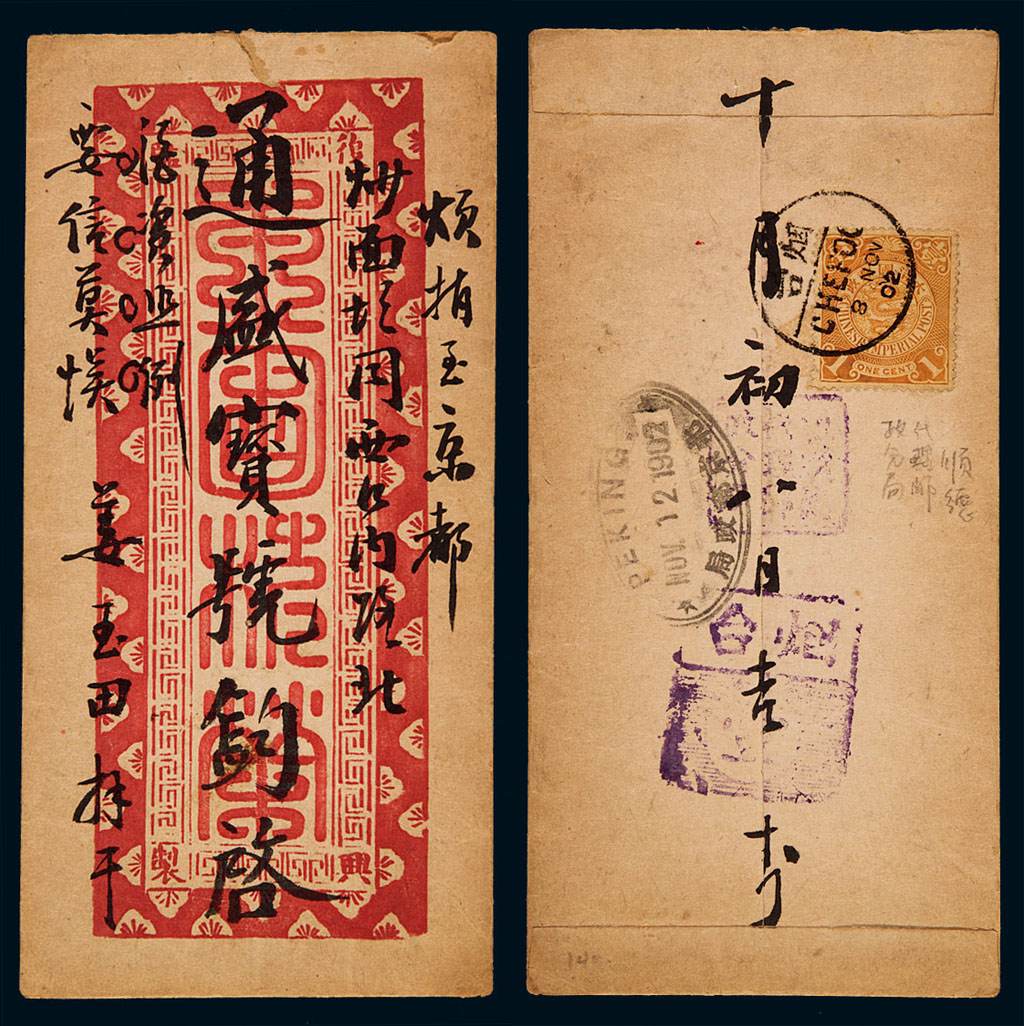 1902年烟台寄北京美术封