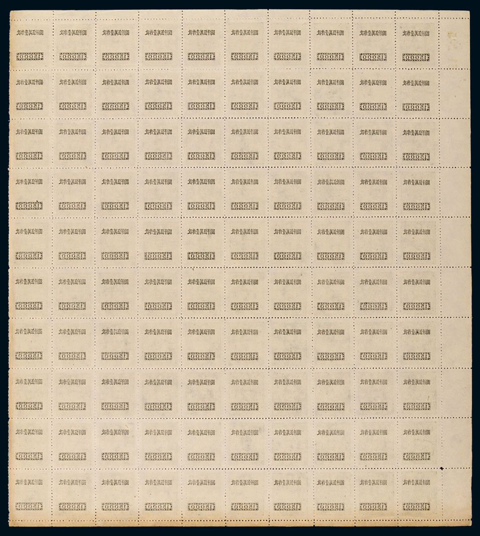 ★1948年孙中山像永宁二次加盖改值高额邮票15000元/10分一百枚方连