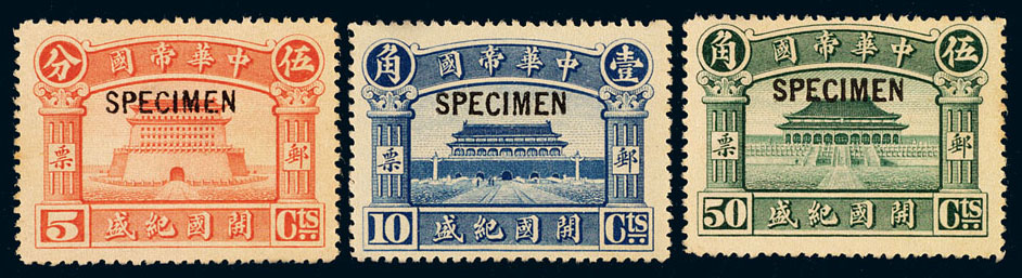 S 1916年中华帝国开国纪盛加盖“SPECIMEN”未发行样票三枚全