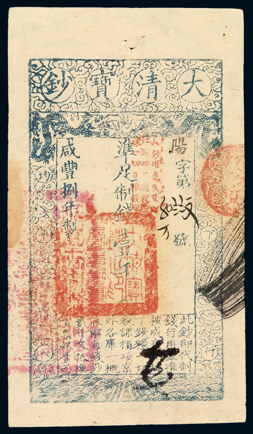 咸丰八年大清宝钞壹千文一枚