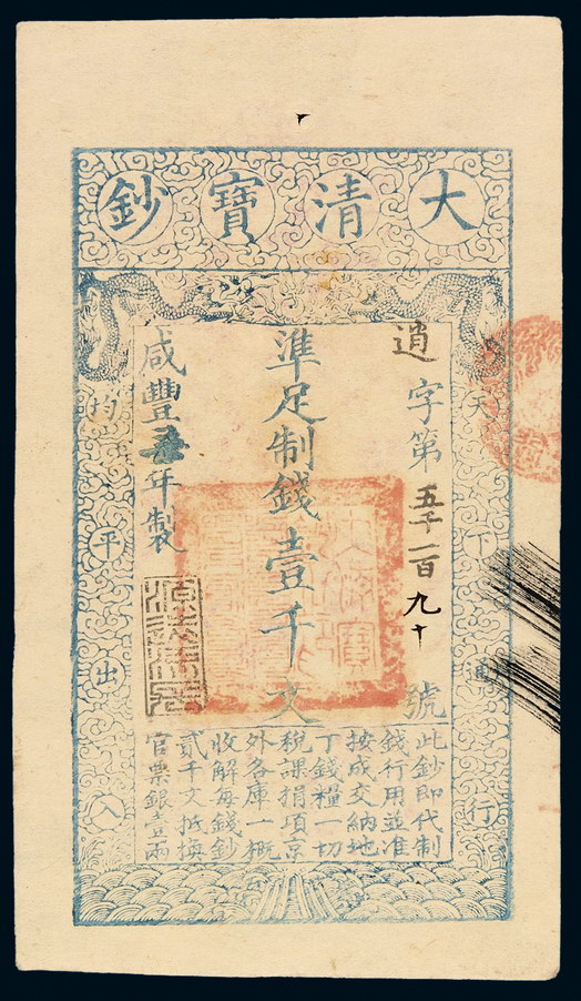 咸丰五年大清宝钞壹千文一枚