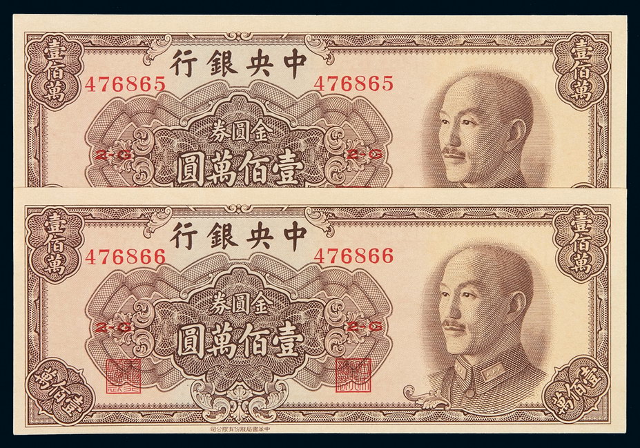 1949年中央银行中华书局版金圆券壹佰万圆二枚连号