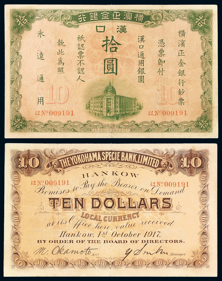 1917年横滨正金银行银元票拾圆一枚