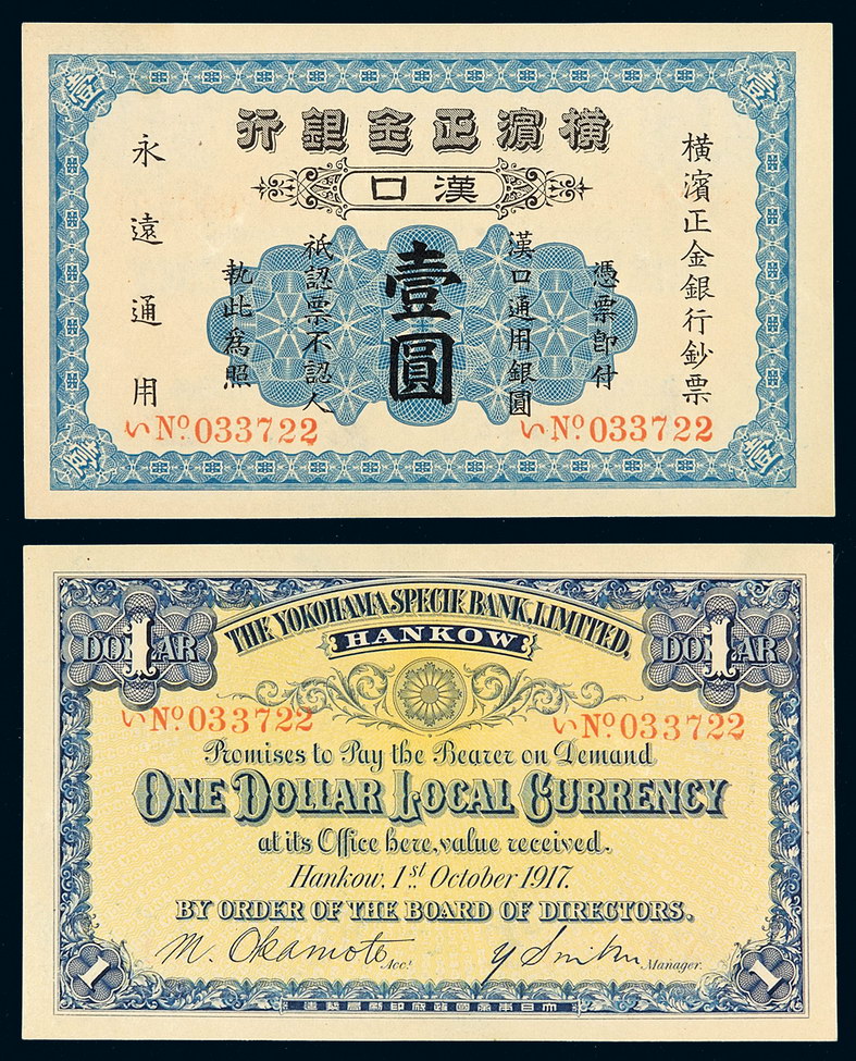 1917年横滨正金银行银元票壹圆一枚