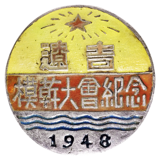 1948年一届辽吉模干大会纪念章一枚