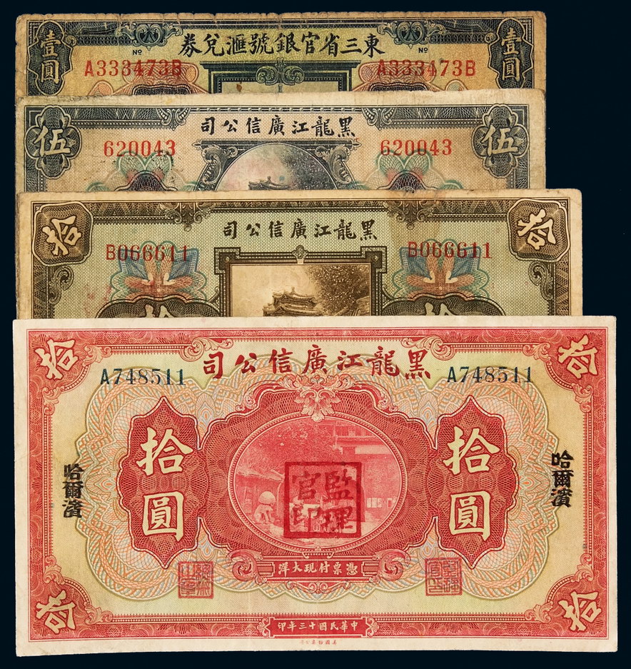 民国十三年黑龙江广信公司债券伍圆一枚，拾圆二枚不同，东三省官银号汇兑券壹圆一枚