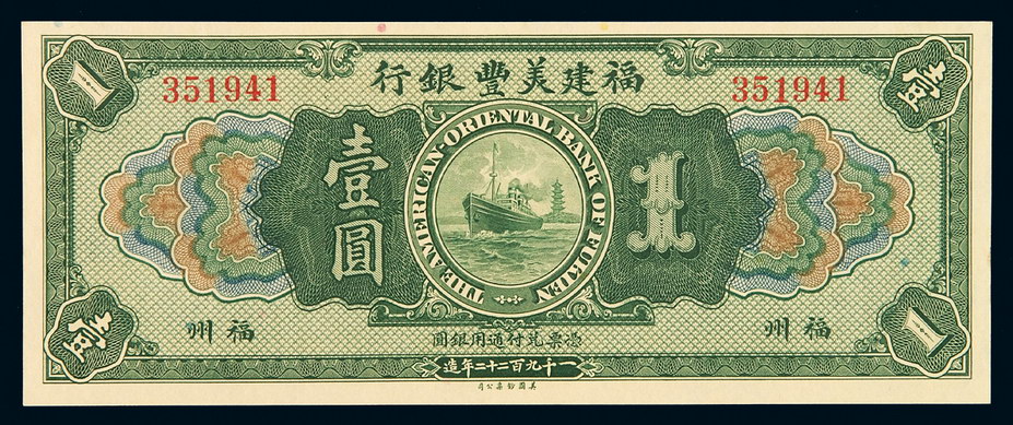 1922年福建美丰银行银元票壹圆一枚