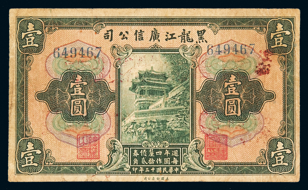 民国十三年黑龙江广信公司债券壹圆一枚