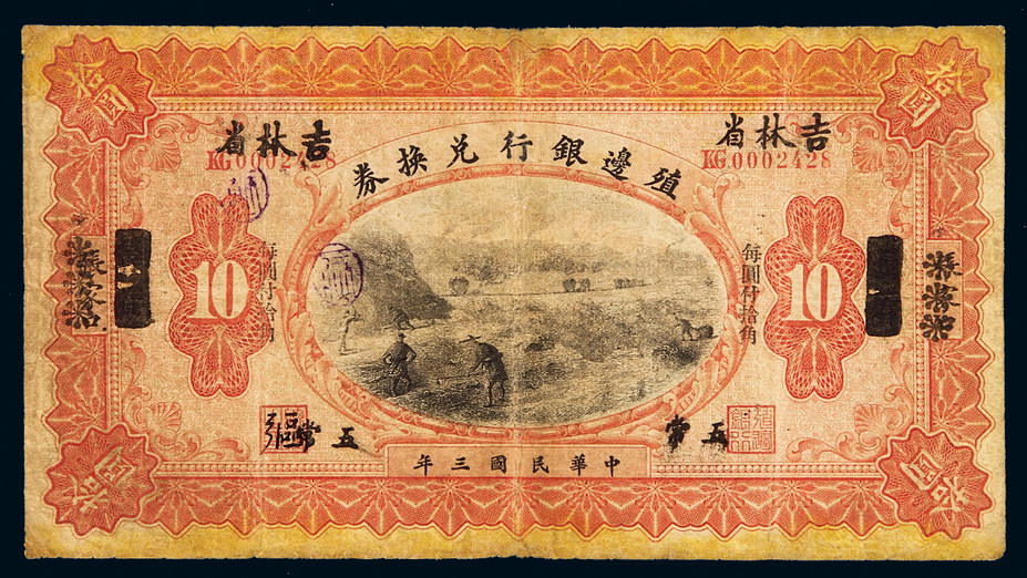 民国三年殖边银行兑换券小洋拾圆一枚
