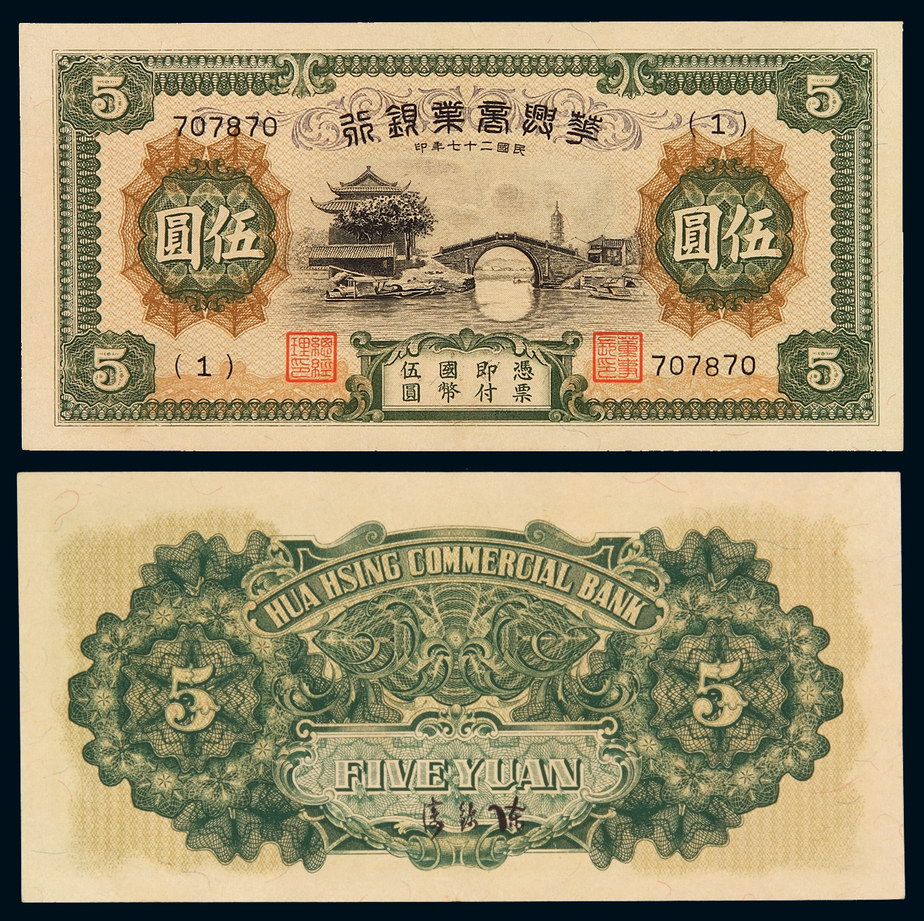 民国二十七年华兴商业银行国币券伍圆一枚
