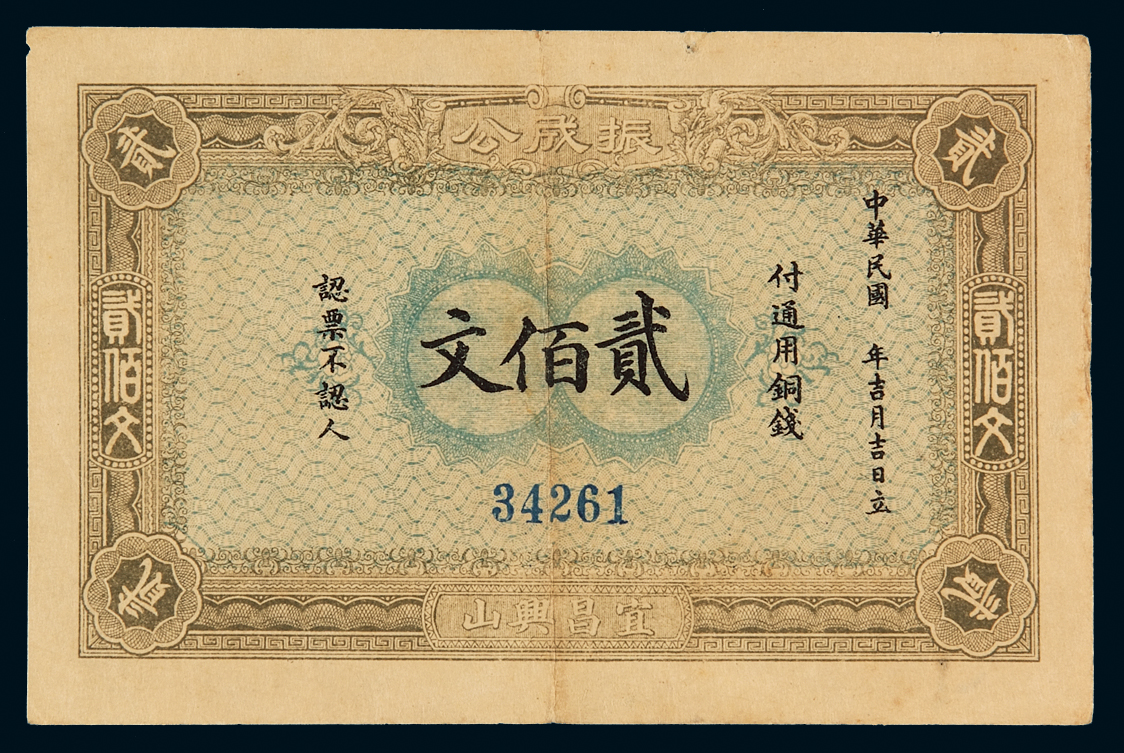 1915年湖北宜昌兴山振成公通用铜钱贰佰文铜元券一枚