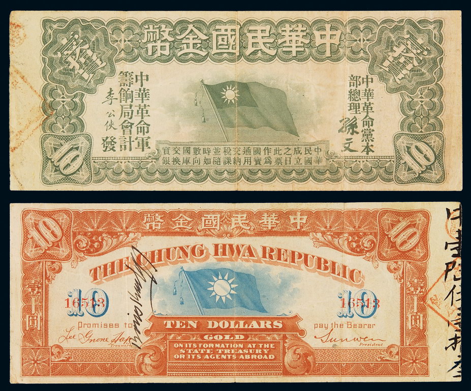 1912年中华民国金币券拾员一枚