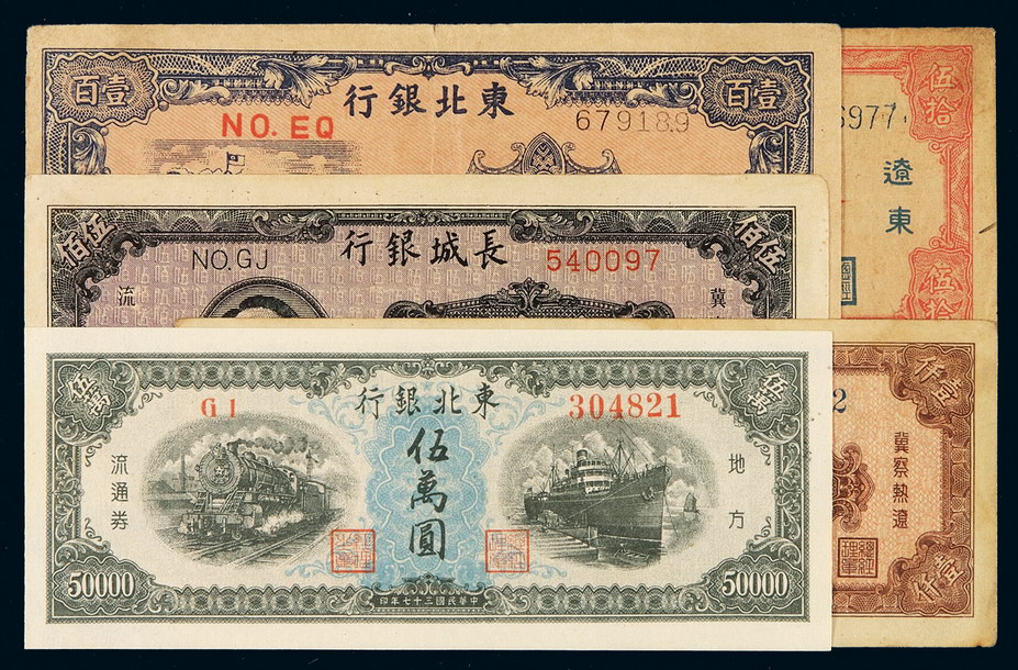 民国三十四年东北银行辽东伍拾圆、壹百圆纸币各一枚；三十七年东北银行伍万圆，长城银行伍佰圆、壹仟圆各一枚