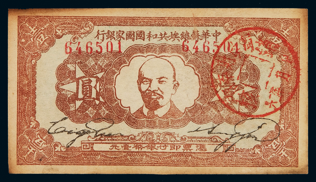 1934年中华苏维埃共和国国家银行纸币壹圆一枚
