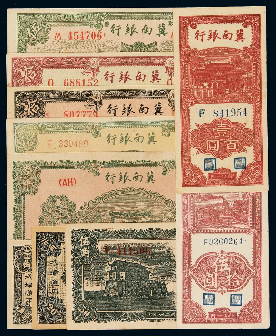 民国二十八年冀南银行纸币壹角、贰角、伍角、太行伍圆各一枚，拾圆二枚不同刷色；三十一年伍拾圆、壹百圆、壹千圆各一枚；三十四年伍百圆一枚