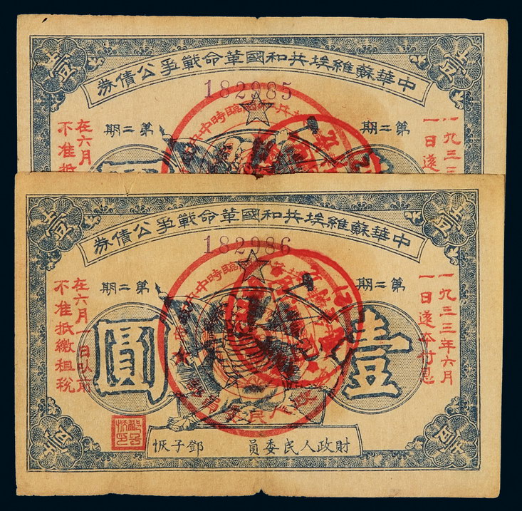 1933年中华苏维埃共和国革命战争公债券壹圆二枚连号
