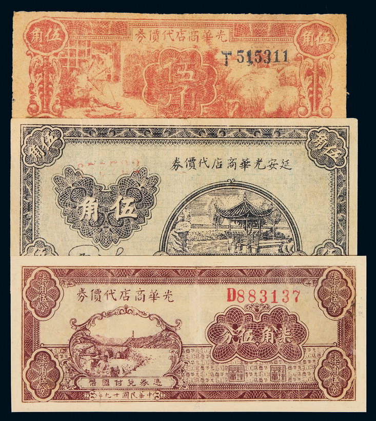 民国十九年光华商店代价券柒角伍分一枚；二十七年延安光华商店代价券伍角一枚；二十九年光华商店代价券伍角一枚