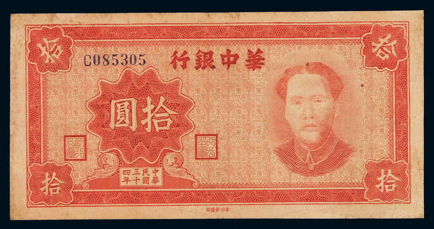 民国三十四年华中银行毛泽东像纸币拾圆一枚