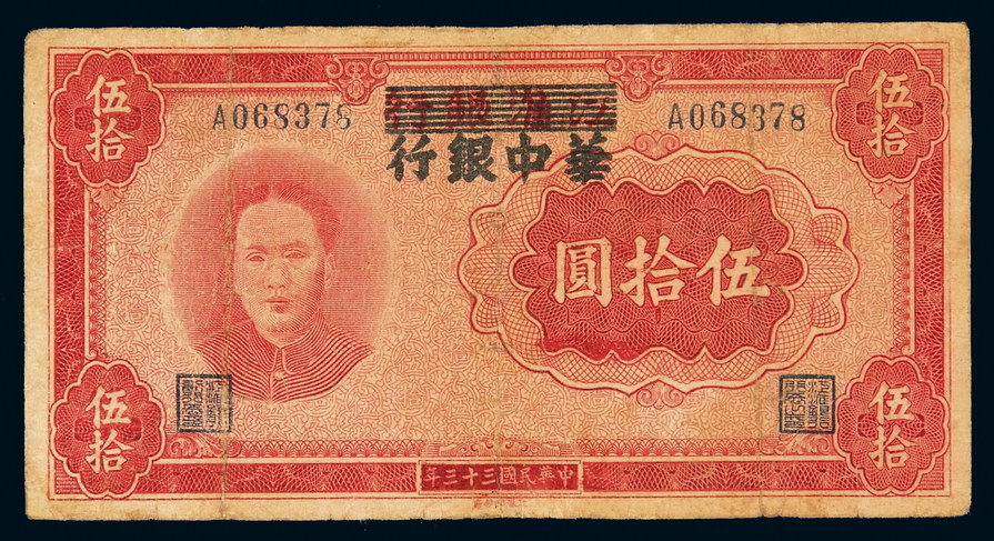 民国三十四年江淮银行改华中银行毛泽东像纸币伍拾圆一枚