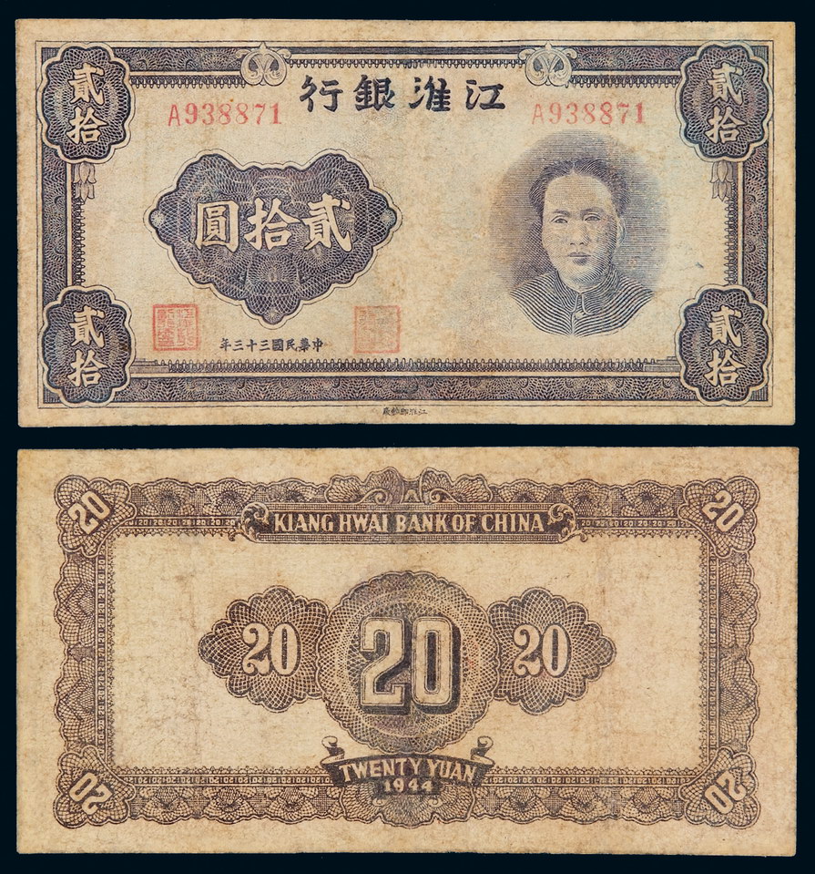 民国三十三年江淮银行毛泽东像抗币贰拾圆一枚
