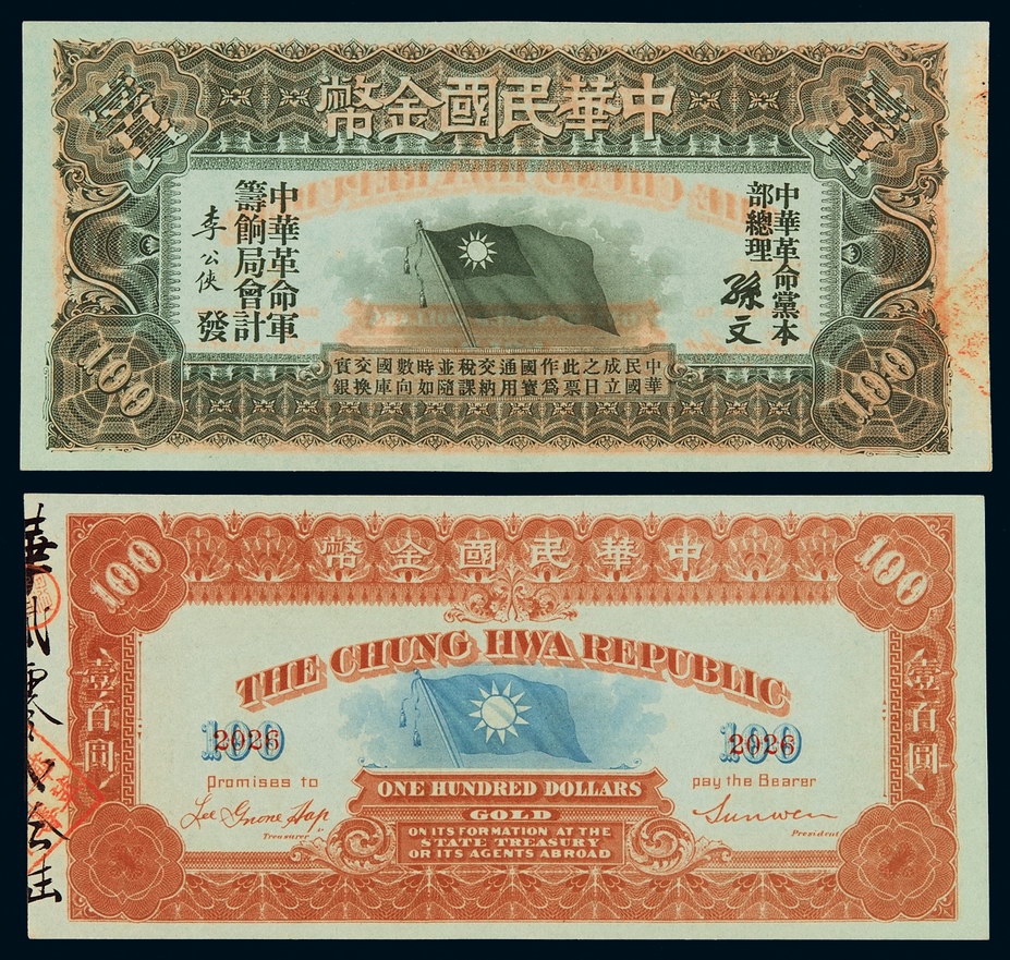 1912年中华民国金币券壹百员一枚